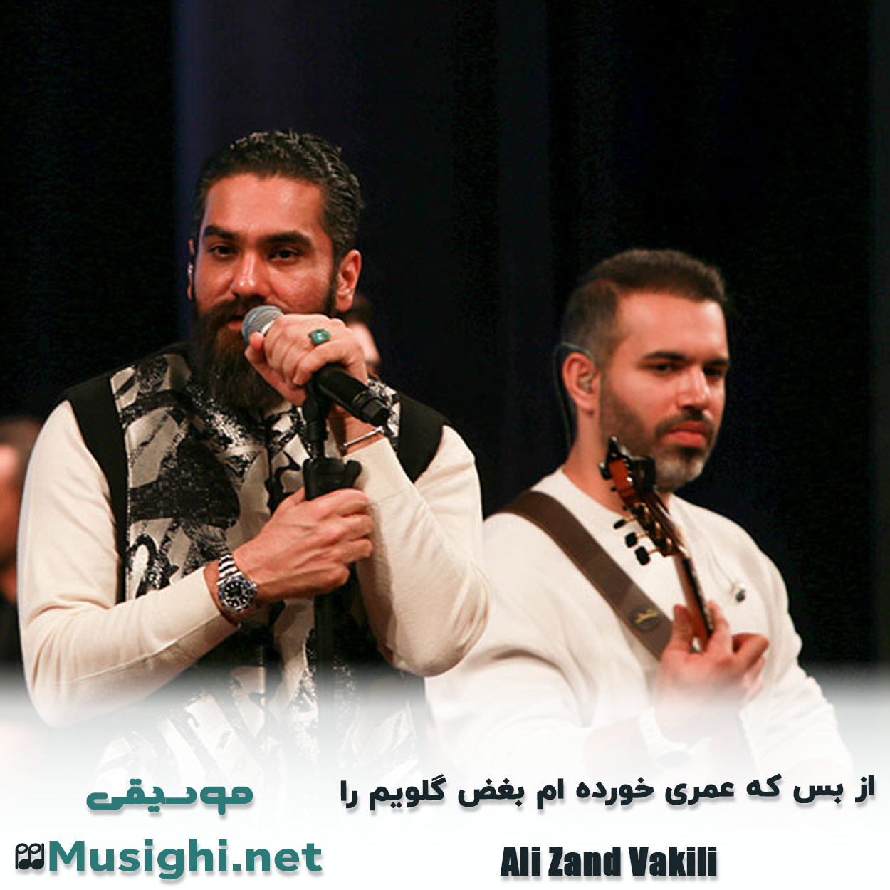 مشاهده تصویر دانلود آهنگ از بس که عمری خورده ام بغض گلویم را علی زند وکیلی دانلود اهنگ از بس که عمری خورده ام بغض گلویم را علی زند وکیلی